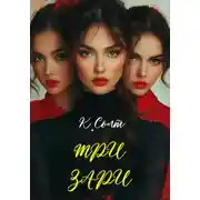 Постер книги Три Зари