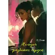 Постер книги Мелодия разбитых сердец