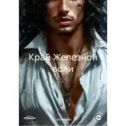 Постер книги Край Железной воли