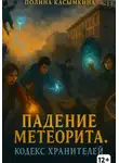 Полина Касымкина - Падение метеорита. Кодекс хранителей