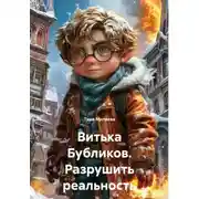 Постер книги Витька Бубликов. Разрушить реальность