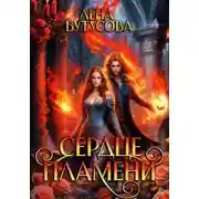 Постер книги Сердце пламени. Книга 2