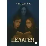 Постер книги Пелагея