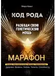 Мира Квант - Код рода. Разбуди свою генетическую мощь.Марафон 40 дней