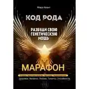 Постер книги Код рода. Разбуди свою генетическую мощь.Марафон 40 дней