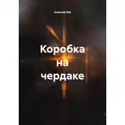 Постер книги Коробка на чердаке