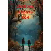 Постер книги Любовь сквозь сон