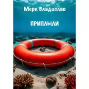 Постер книги Приплыли