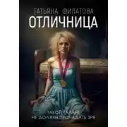 Постер книги Отличница