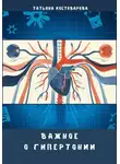 Татьяна Костоварова - Важное о гипертонии