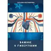 Постер книги Важное о гипертонии