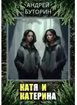 Андрей Буторин - Катя и Катерина