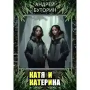 Постер книги Катя и Катерина
