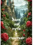Лариса Арбузова - Эдик на пути к счастью