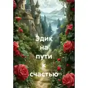Постер книги Эдик на пути к счастью