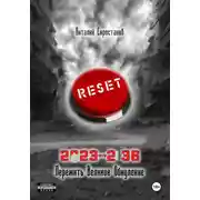 Постер книги 2023-2036. Пережить Великое обнуление