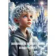 Постер книги Заоблачность. Легенда о долине Вельдогенериуса