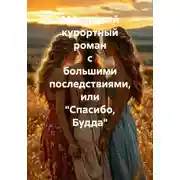 Постер книги Маленький курортный роман с большими последствиями, или «Спасибо, Будда»