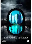 Виталий Сиростанов - Блёклое зеркало