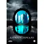 Постер книги Блёклое зеркало