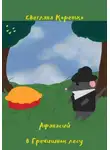 Коренько Светлана - Афанасий в Гречишном лесу