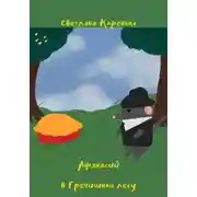 Постер книги Афанасий в Гречишном лесу