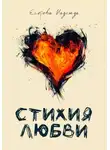 (JustHope) Надежда - Стихия любви