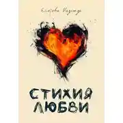 Постер книги Стихия любви