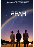 Андрей Коробейщиков - Яран