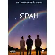 Постер книги Яран