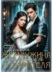 Ирина Злыдникова - Темная жемчужина для светлого карателя