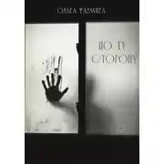 Постер книги По ту сторону