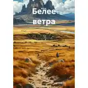 Постер книги Белее ветра