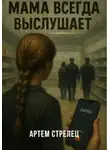 Артем Стрелец - Мама всегда выслушает