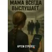 Постер книги Мама всегда выслушает