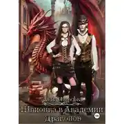 Постер книги Шпионка в Академии Драконов