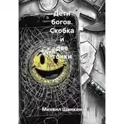 Постер книги Дети богов. Скобка и две точки
