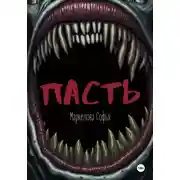 Постер книги Пасть
