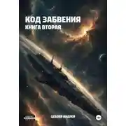 Постер книги Код Забвения. Книга вторая