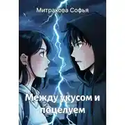 Постер книги Между укусом и поцелуем