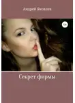 Андрей Яковлев - Секрет фирмы