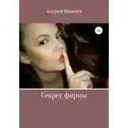 Постер книги Секрет фирмы