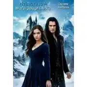 Постер книги Невеста для мага-защитника