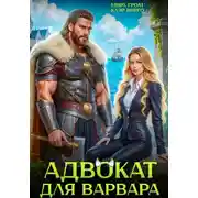 Постер книги Адвокат для варвара