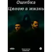 Постер книги Ошибка ценою в жизнь