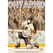 Постер книги Онтарио