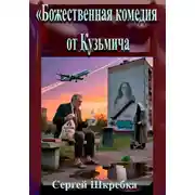 Постер книги «Божественная комедия от Кузьмича»