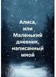 Дмитрий Эстен - Алиса, или Маленький дневник, написанный мной