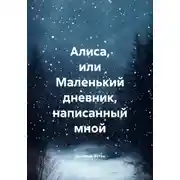 Постер книги Алиса, или Маленький дневник, написанный мной