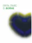 Наталия Лизоркина - Пять пьес о войне